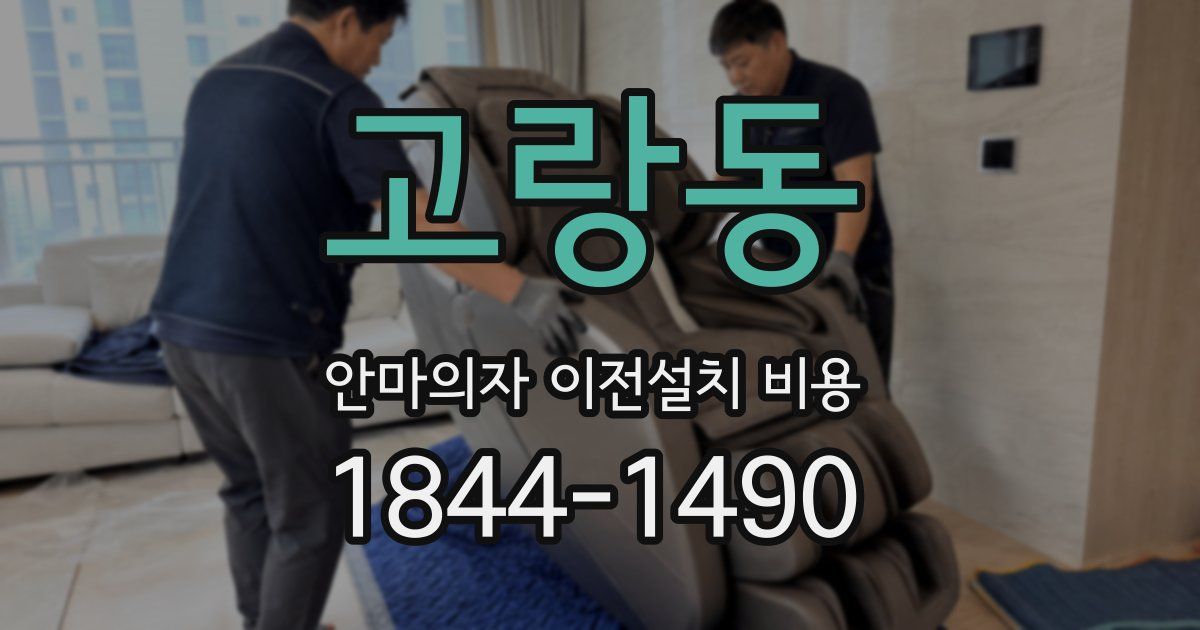 고랑동 안마의자 이전설치 비용