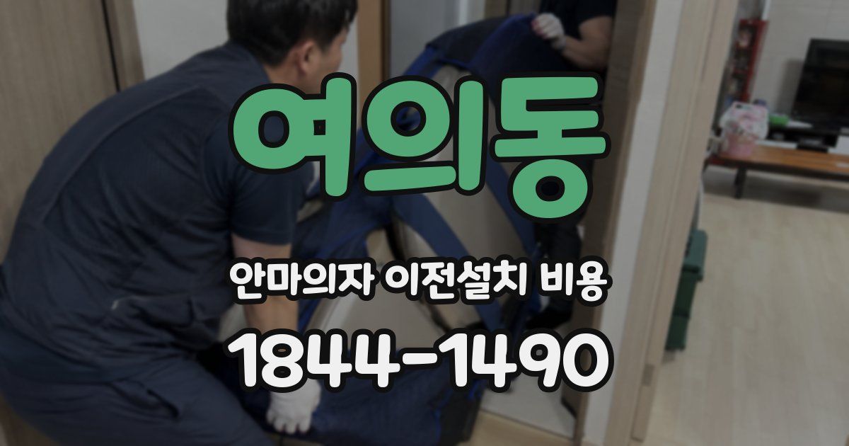 여의동 안마의자 이전설치 비용