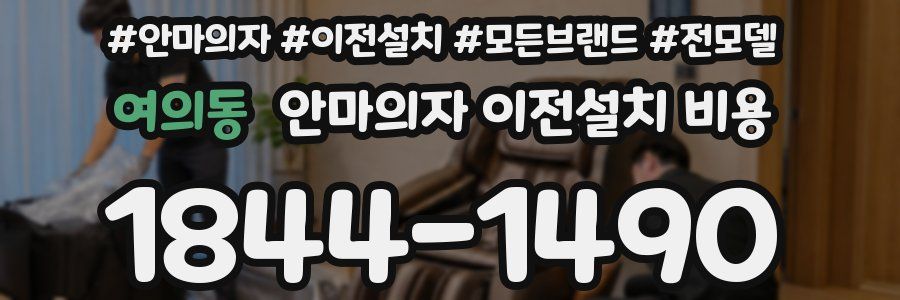 여의동 안마의자 이전설치 비용