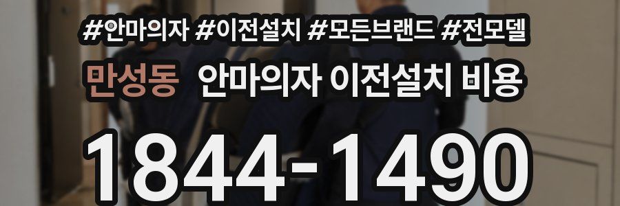 만성동 안마의자 이전설치 비용