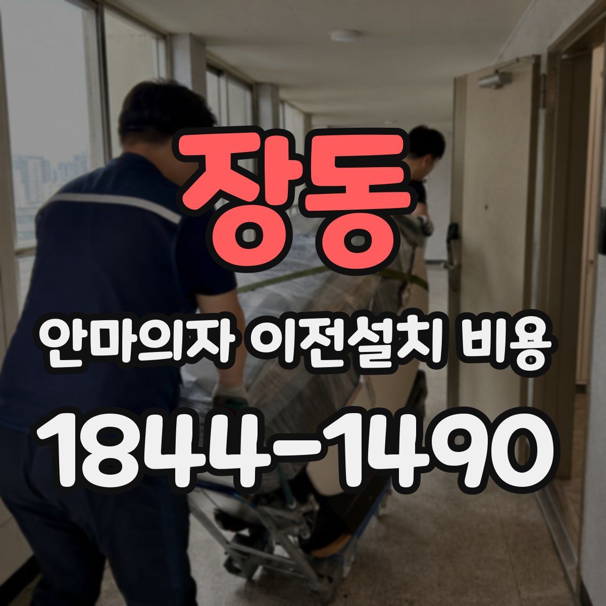 장동 안마의자 이전설치 비용