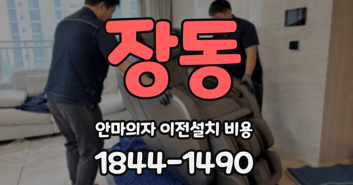 장동 안마의자 이전설치 비용