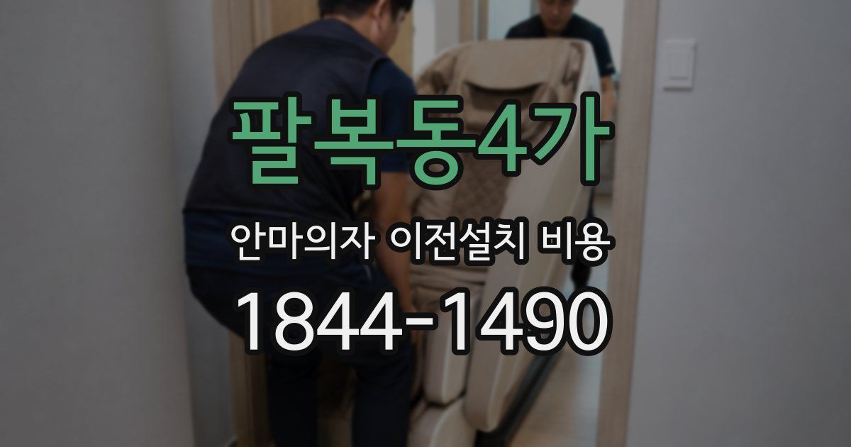 팔복동4가 안마의자 이전설치 비용