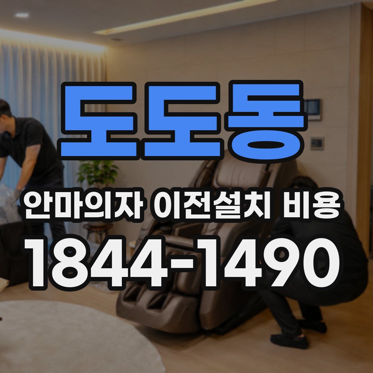 도도동 안마의자 이전설치 비용