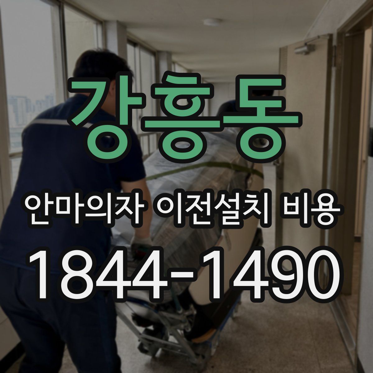 강흥동 안마의자 이전설치 비용