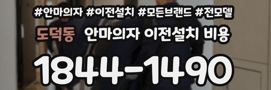 도덕동 안마의자 이전설치 비용