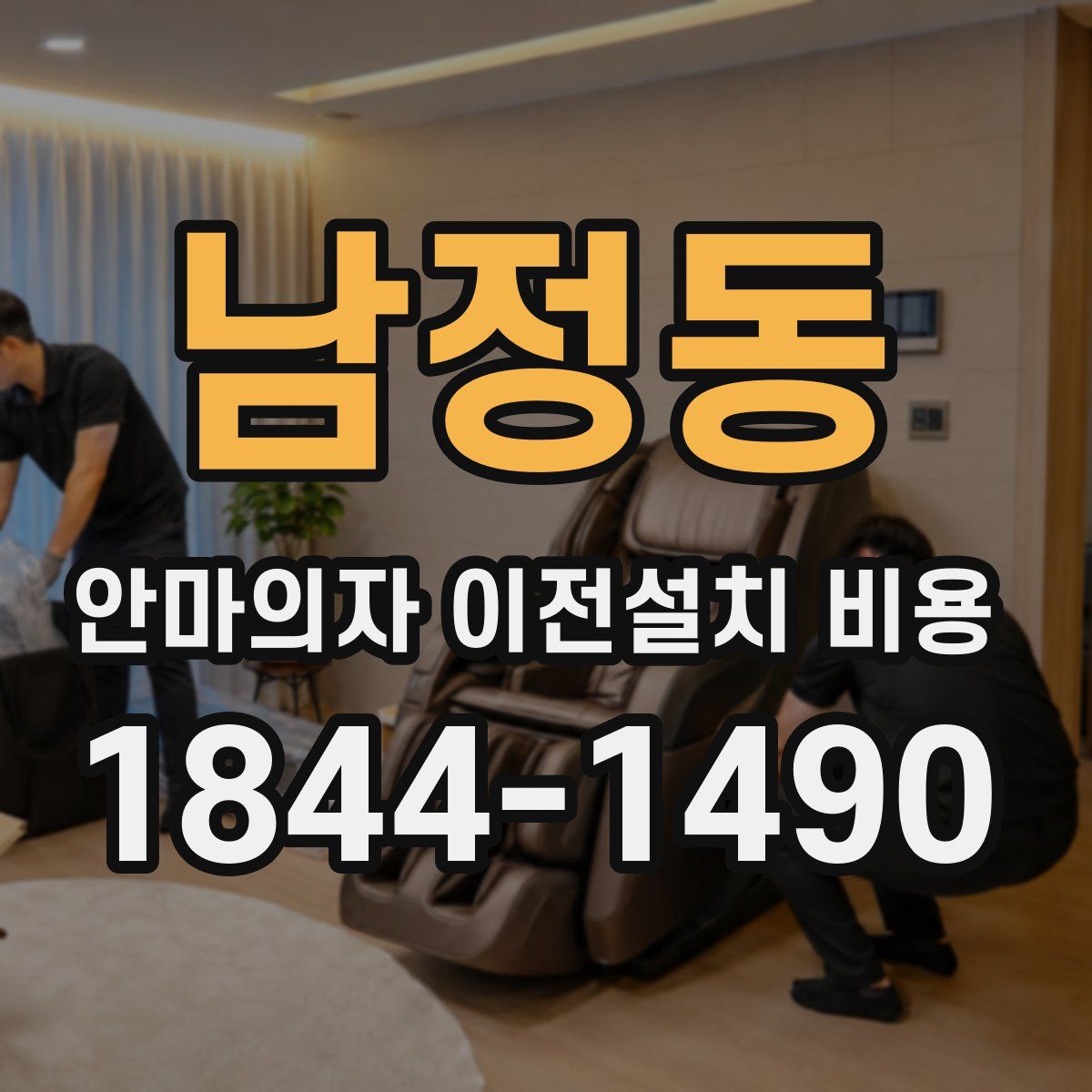 남정동 안마의자 이전설치 비용