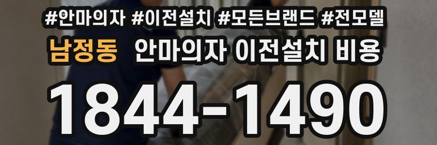 남정동 안마의자 이전설치 비용
