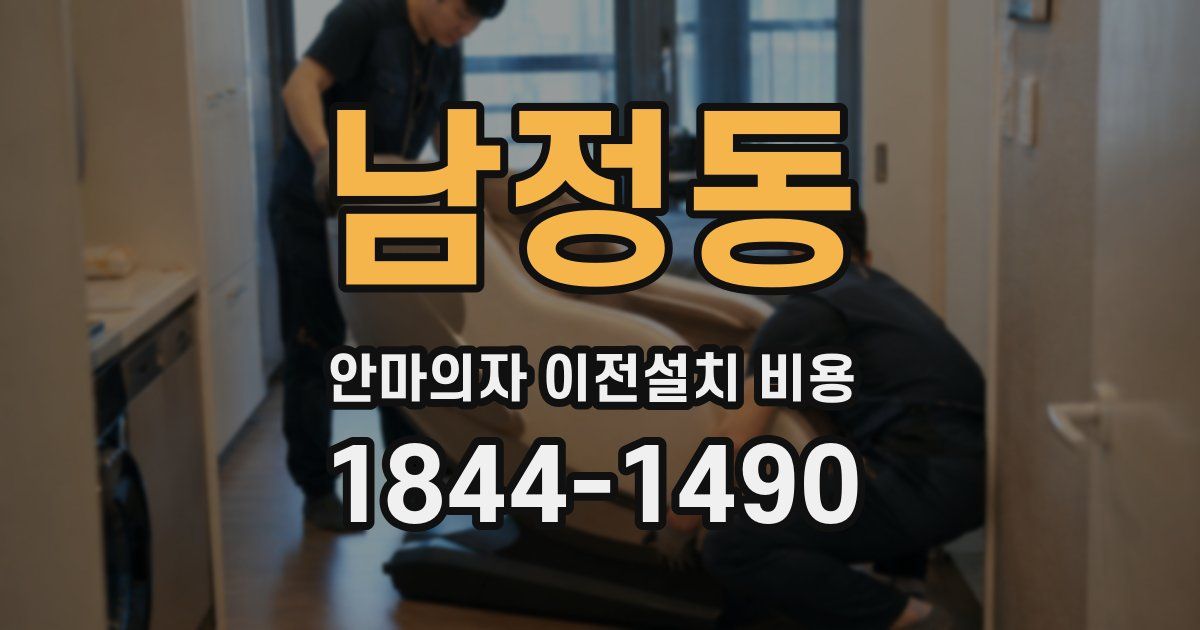 남정동 안마의자 이전설치 비용