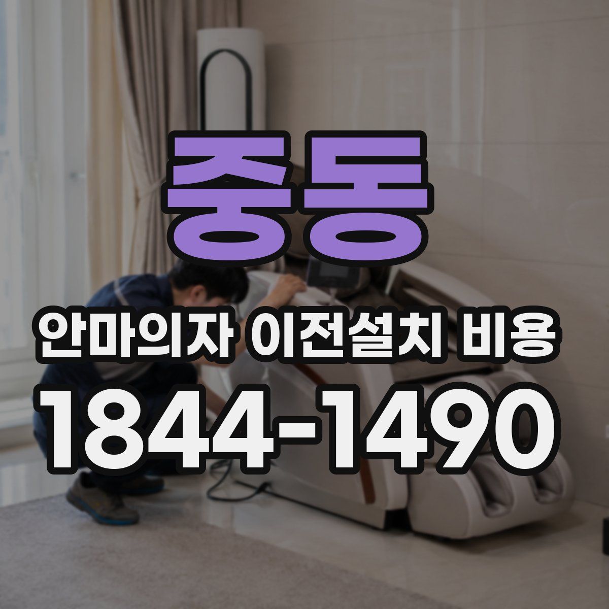 중동 안마의자 이전설치 비용