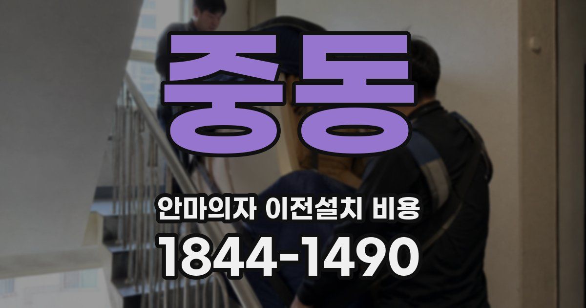 중동 안마의자 이전설치 비용