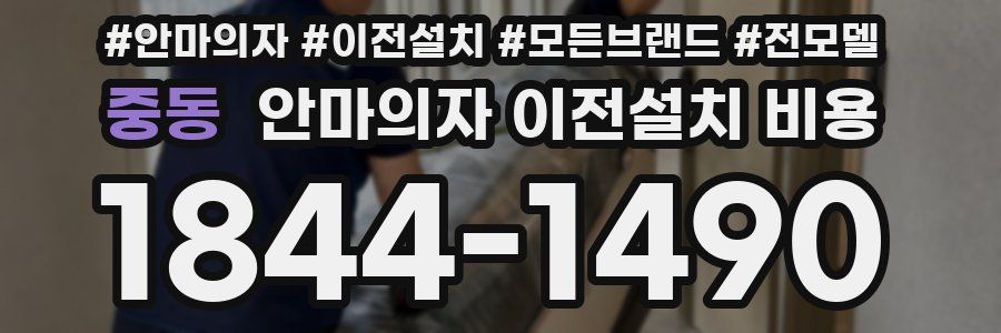 중동 안마의자 이전설치 비용