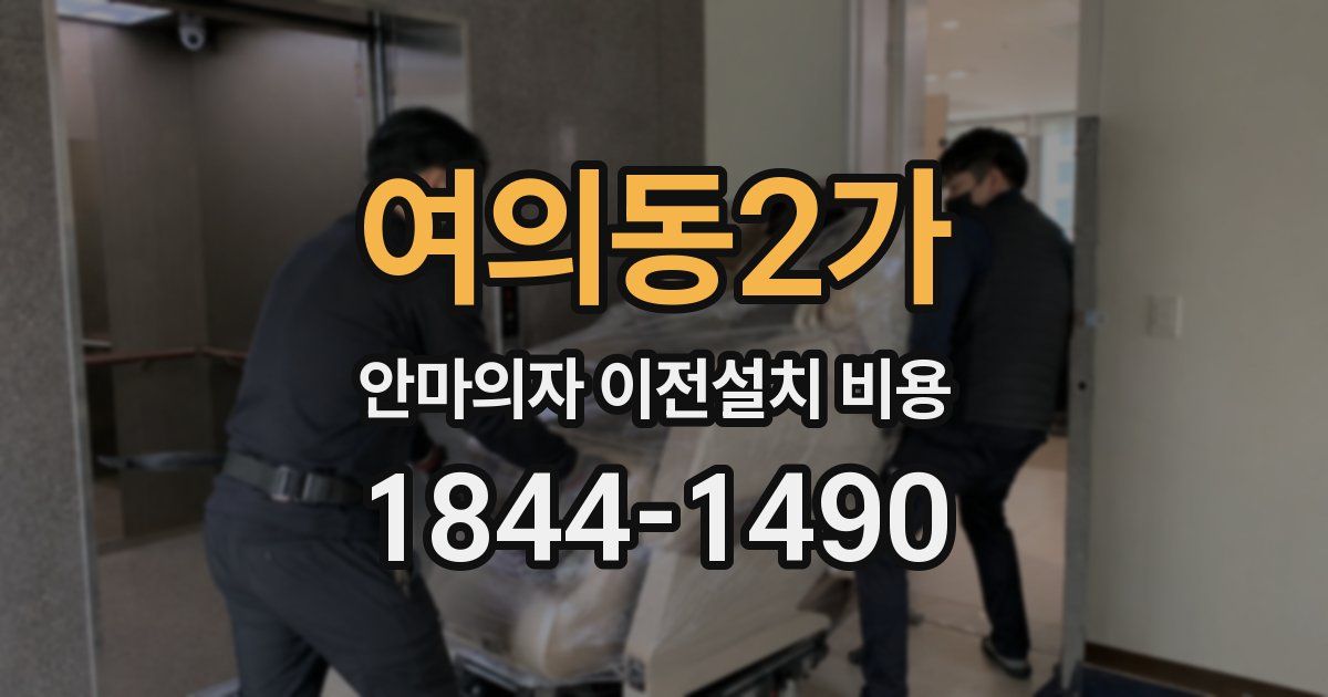 여의동2가 안마의자 이전설치 비용