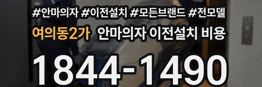 여의동2가 안마의자 이전설치 비용