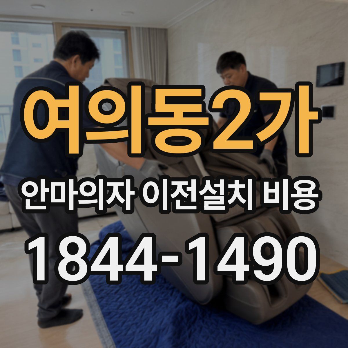 여의동2가 안마의자 이전설치 비용