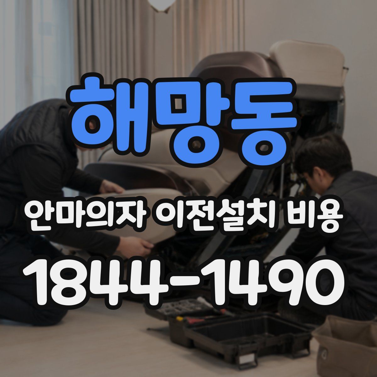 해망동 안마의자 이전설치 비용