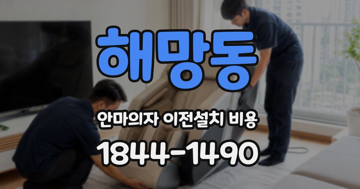 해망동 안마의자 이전설치 비용
