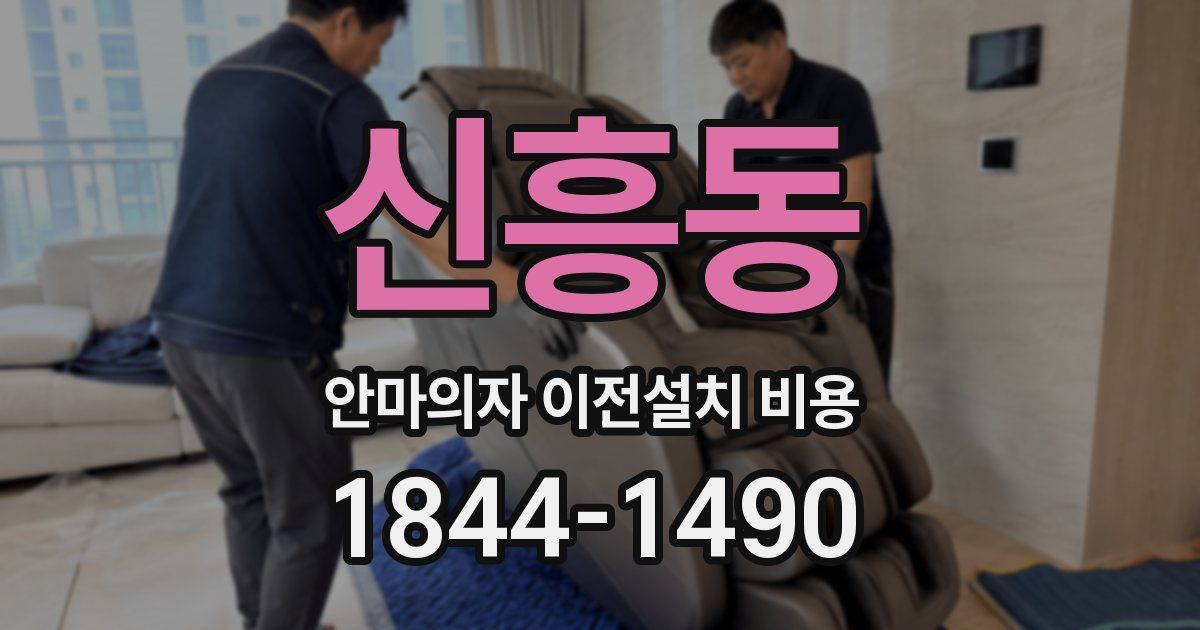 신흥동 안마의자 이전설치 비용
