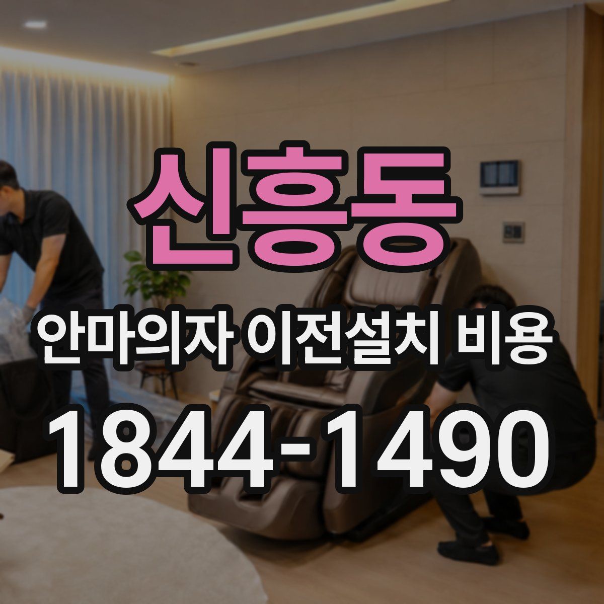 신흥동 안마의자 이전설치 비용