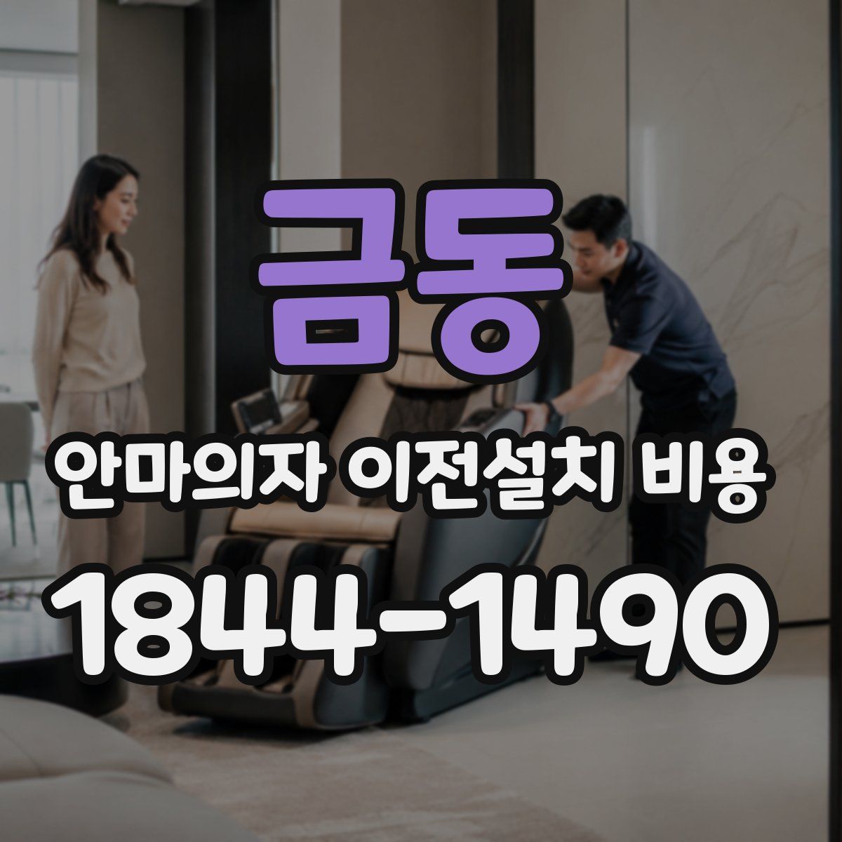 금동 안마의자 이전설치 비용