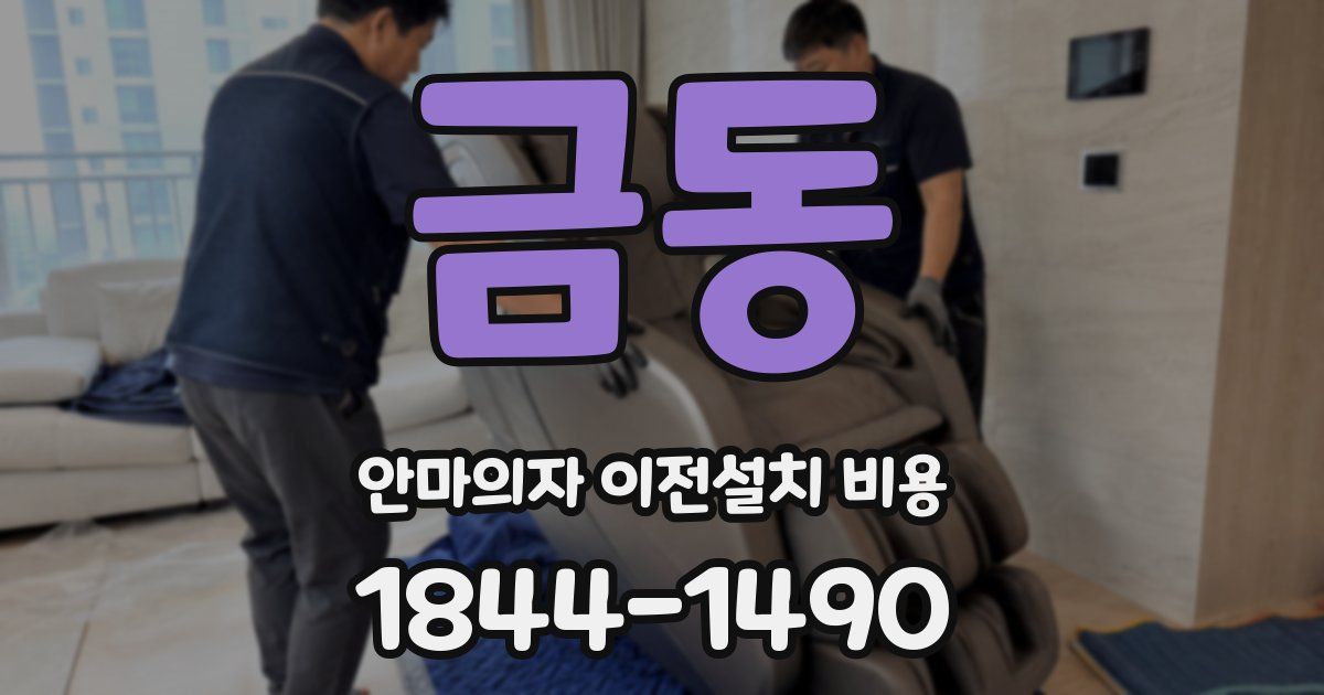 금동 안마의자 이전설치 비용