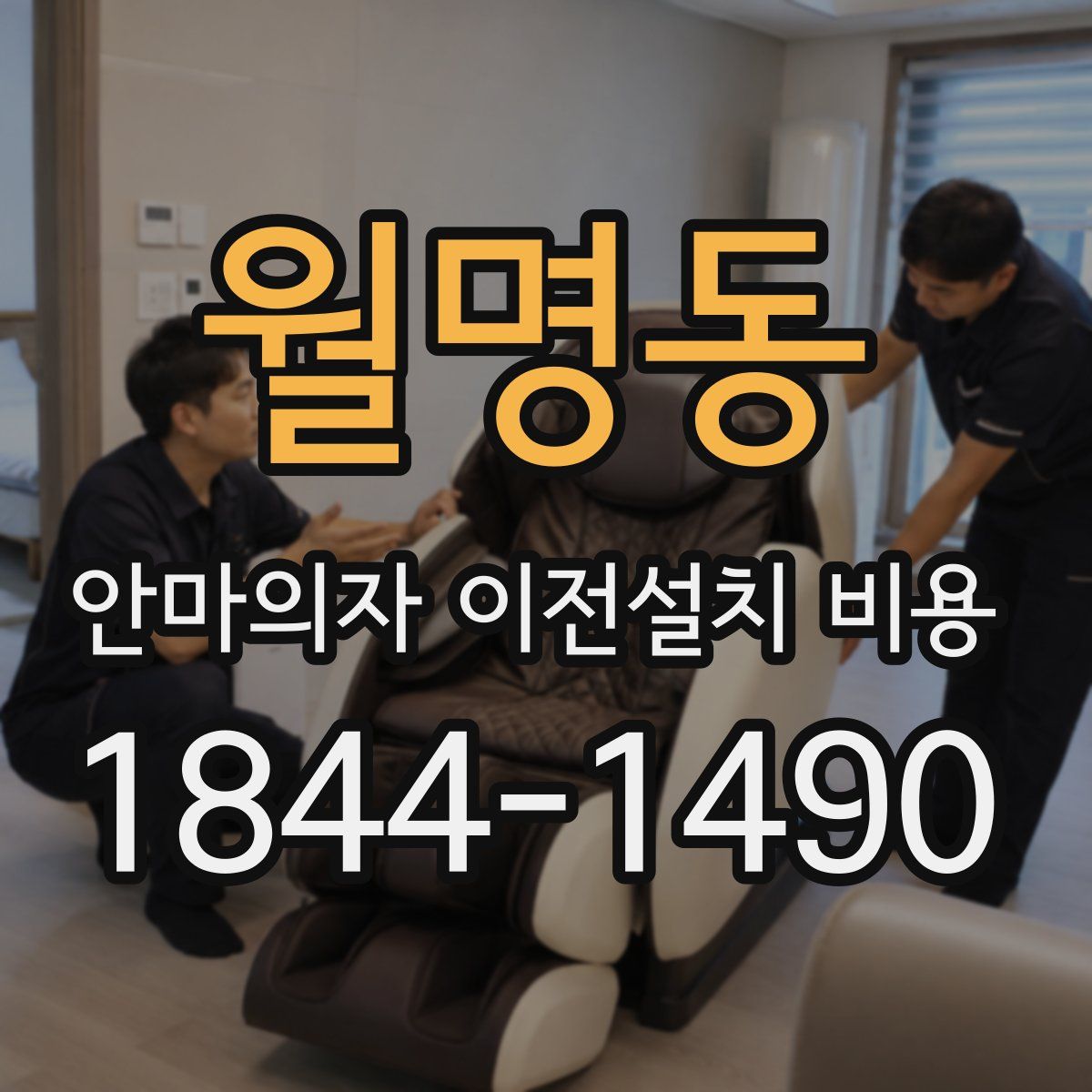 월명동 안마의자 이전설치 비용
