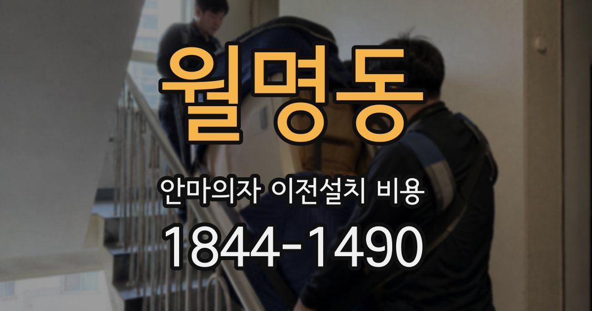 월명동 안마의자 이전설치 비용
