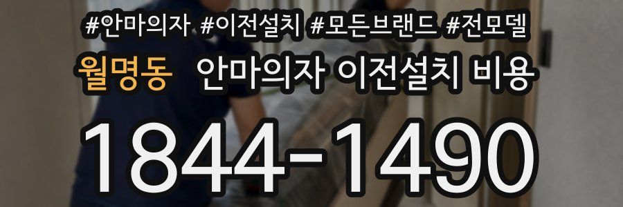 월명동 안마의자 이전설치 비용