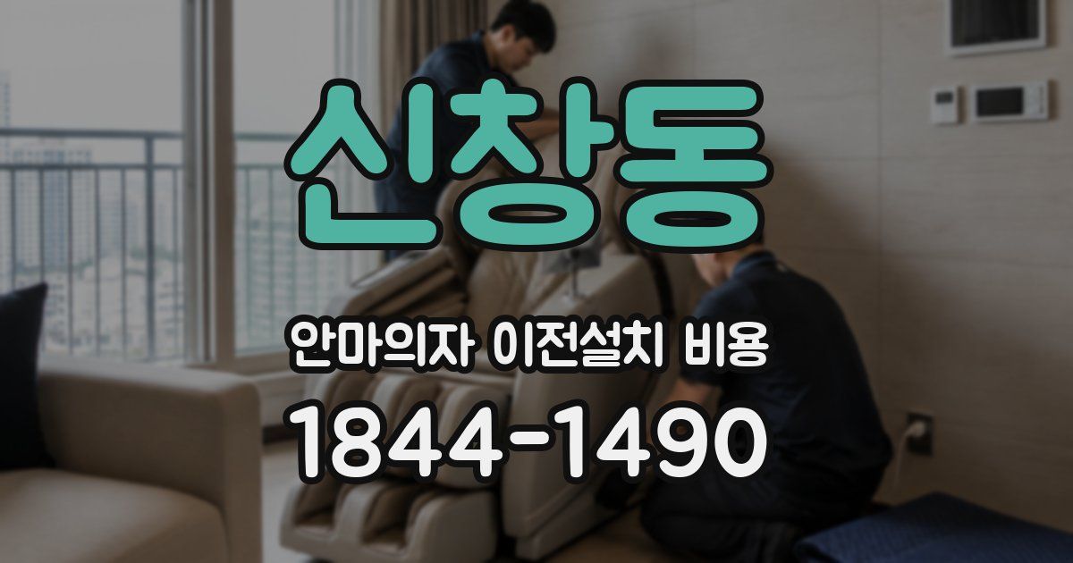 신창동 안마의자 이전설치 비용
