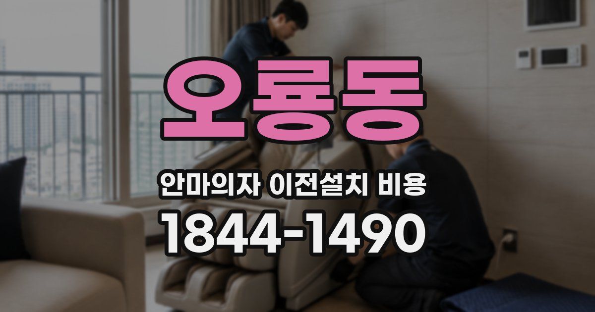 오룡동 안마의자 이전설치 비용