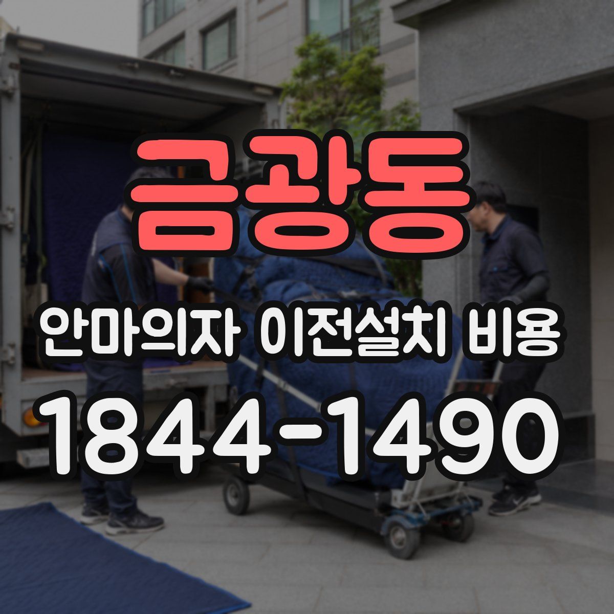금광동 안마의자 이전설치 비용