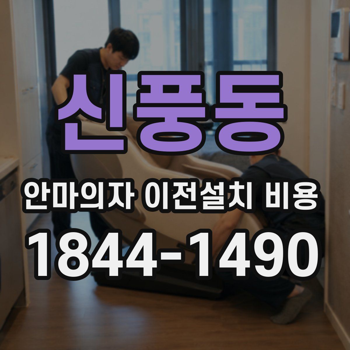 신풍동 안마의자 이전설치 비용