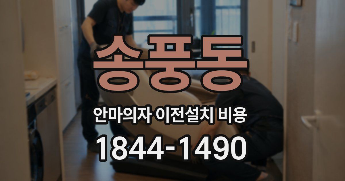송풍동 안마의자 이전설치 비용