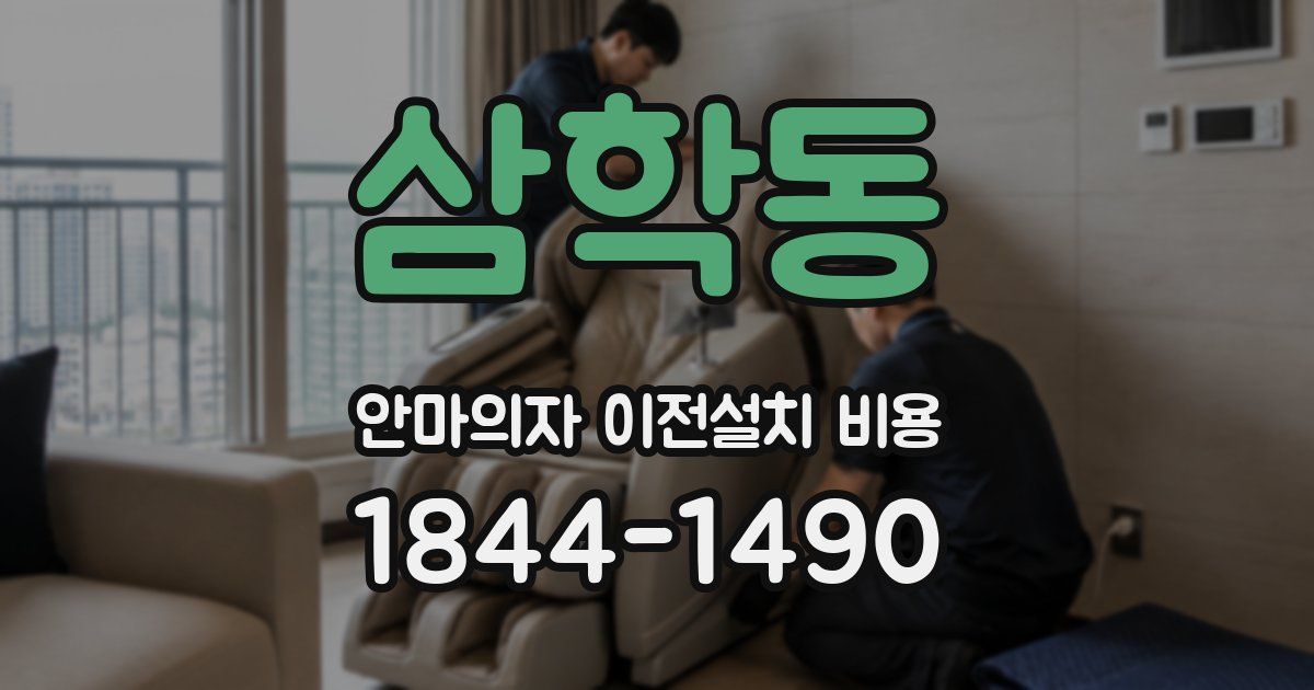 삼학동 안마의자 이전설치 비용