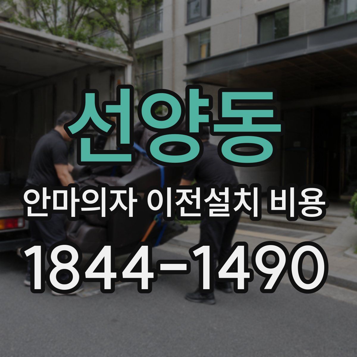 선양동 안마의자 이전설치 비용
