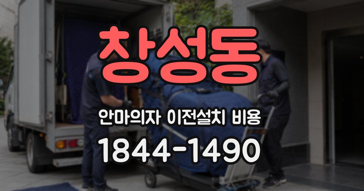 창성동 안마의자 이전설치 비용
