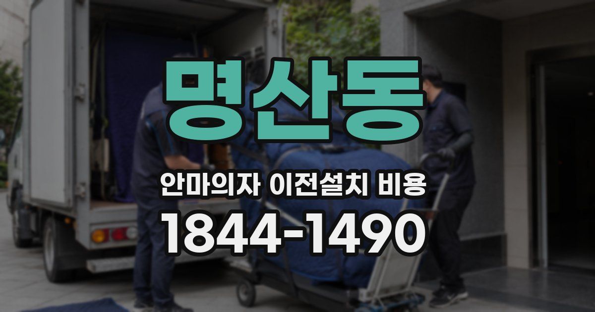명산동 안마의자 이전설치 비용