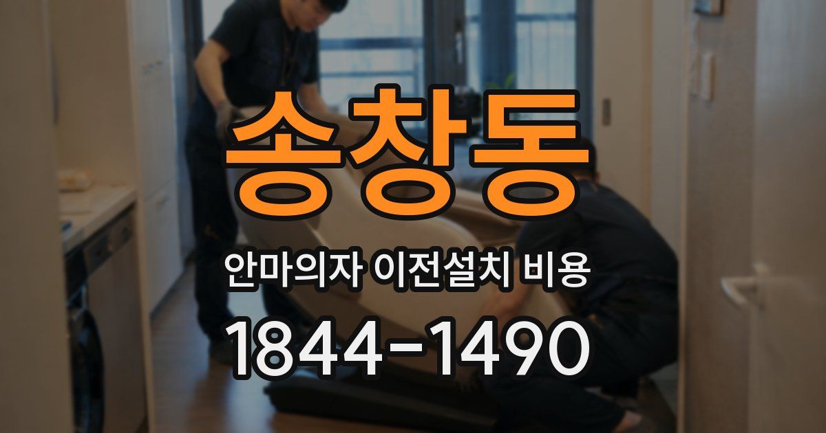 송창동 안마의자 이전설치 비용