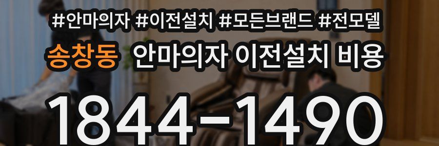 송창동 안마의자 이전설치 비용
