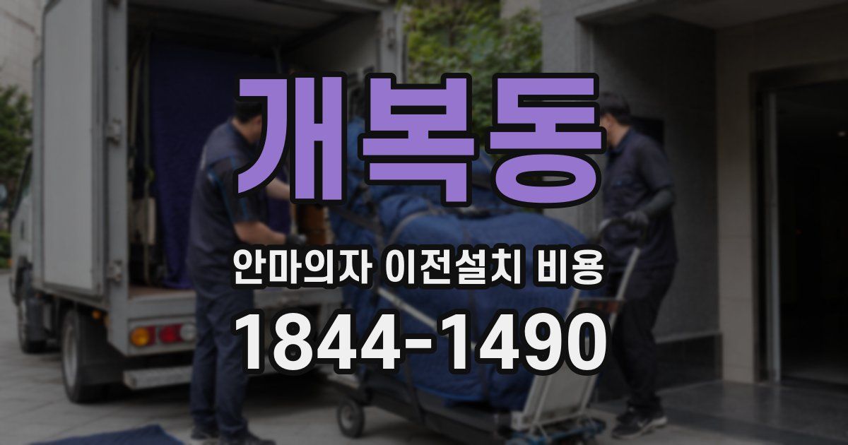 개복동 안마의자 이전설치 비용