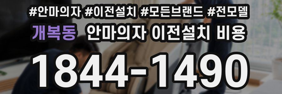 개복동 안마의자 이전설치 비용