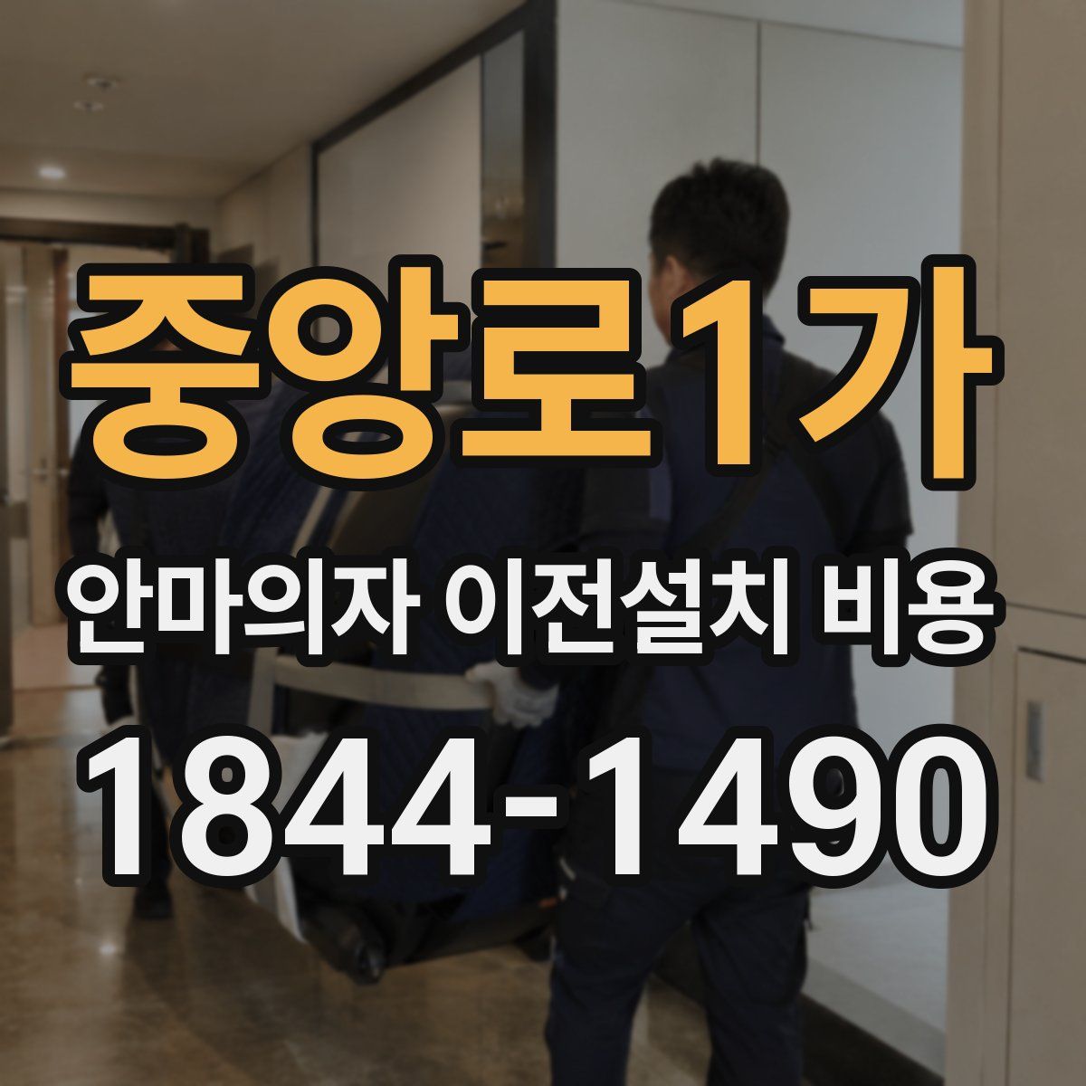 중앙로1가 안마의자 이전설치 비용