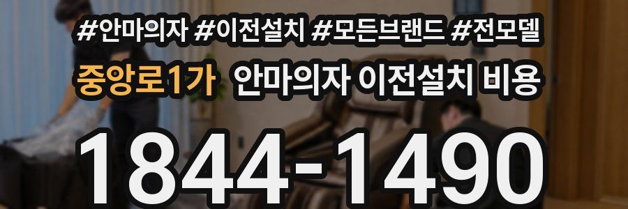 중앙로1가 안마의자 이전설치 비용
