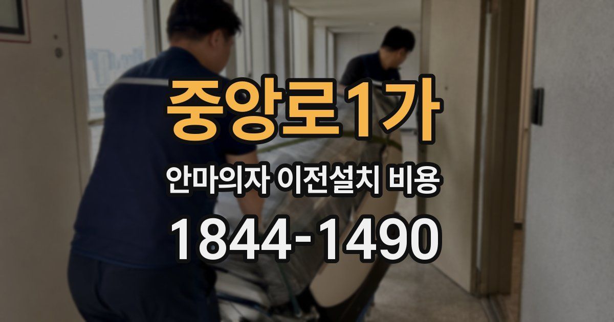 중앙로1가 안마의자 이전설치 비용