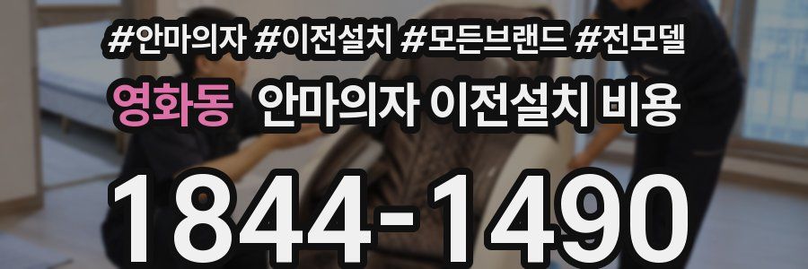 영화동 안마의자 이전설치 비용