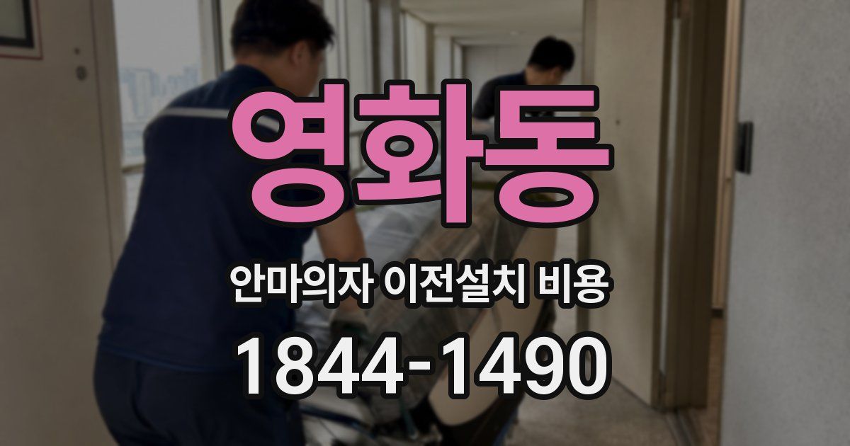 영화동 안마의자 이전설치 비용