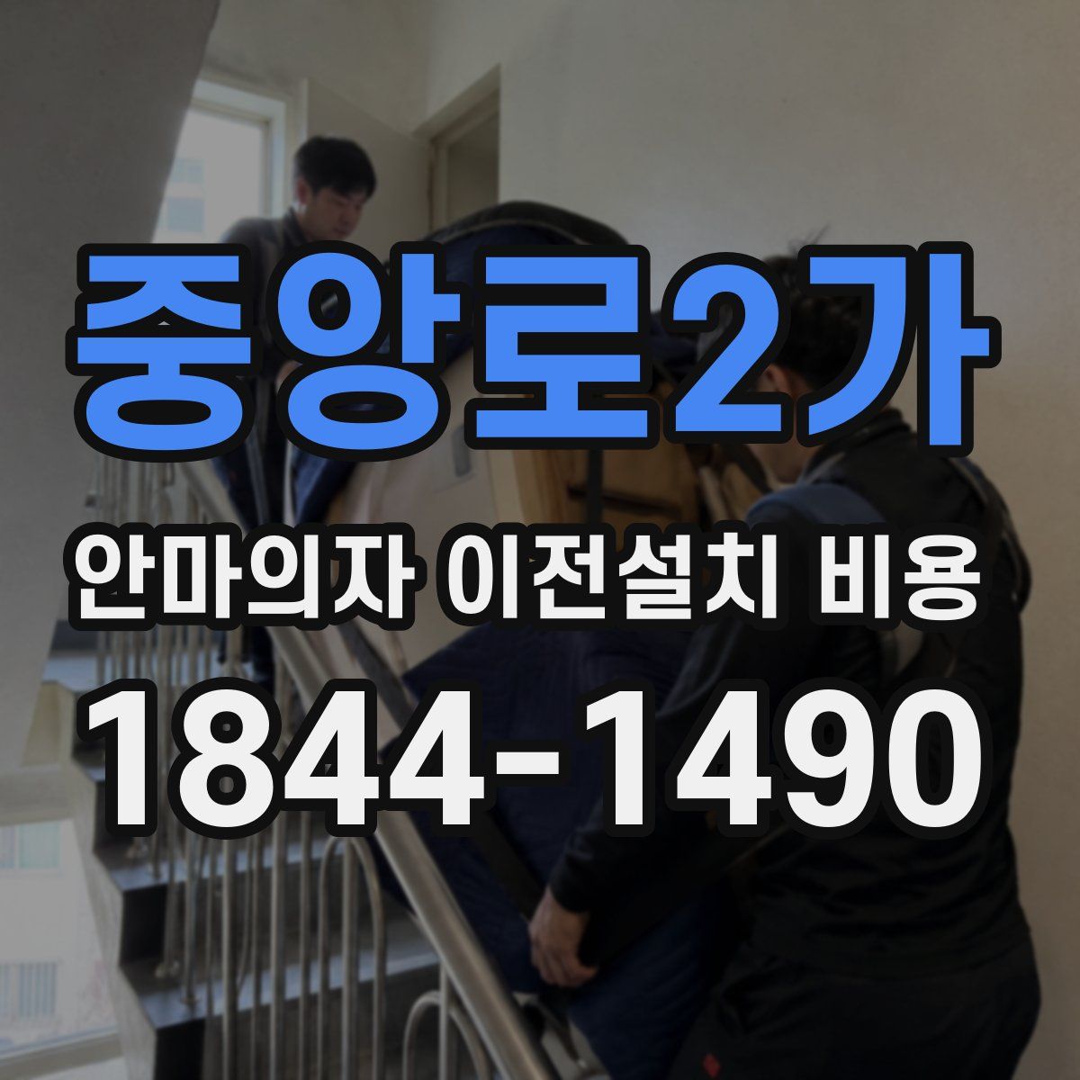 중앙로2가 안마의자 이전설치 비용