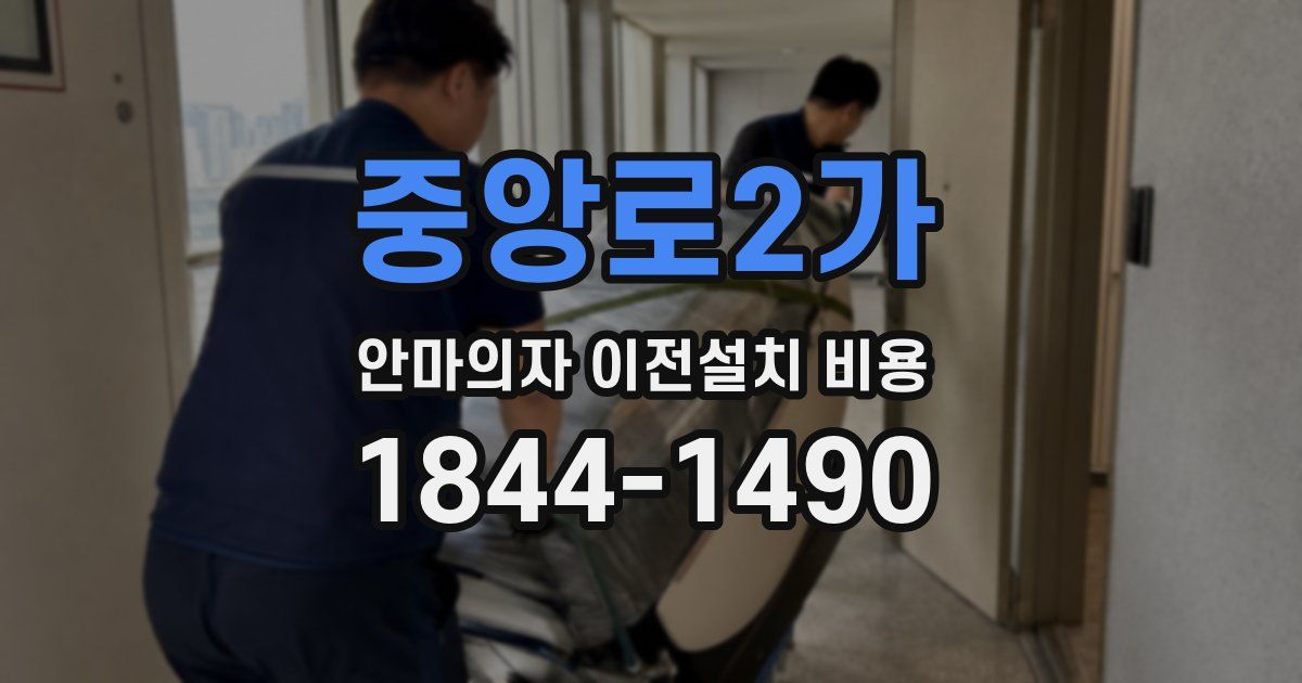 중앙로2가 안마의자 이전설치 비용