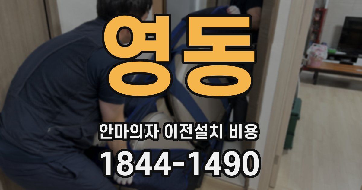 영동 안마의자 이전설치 비용