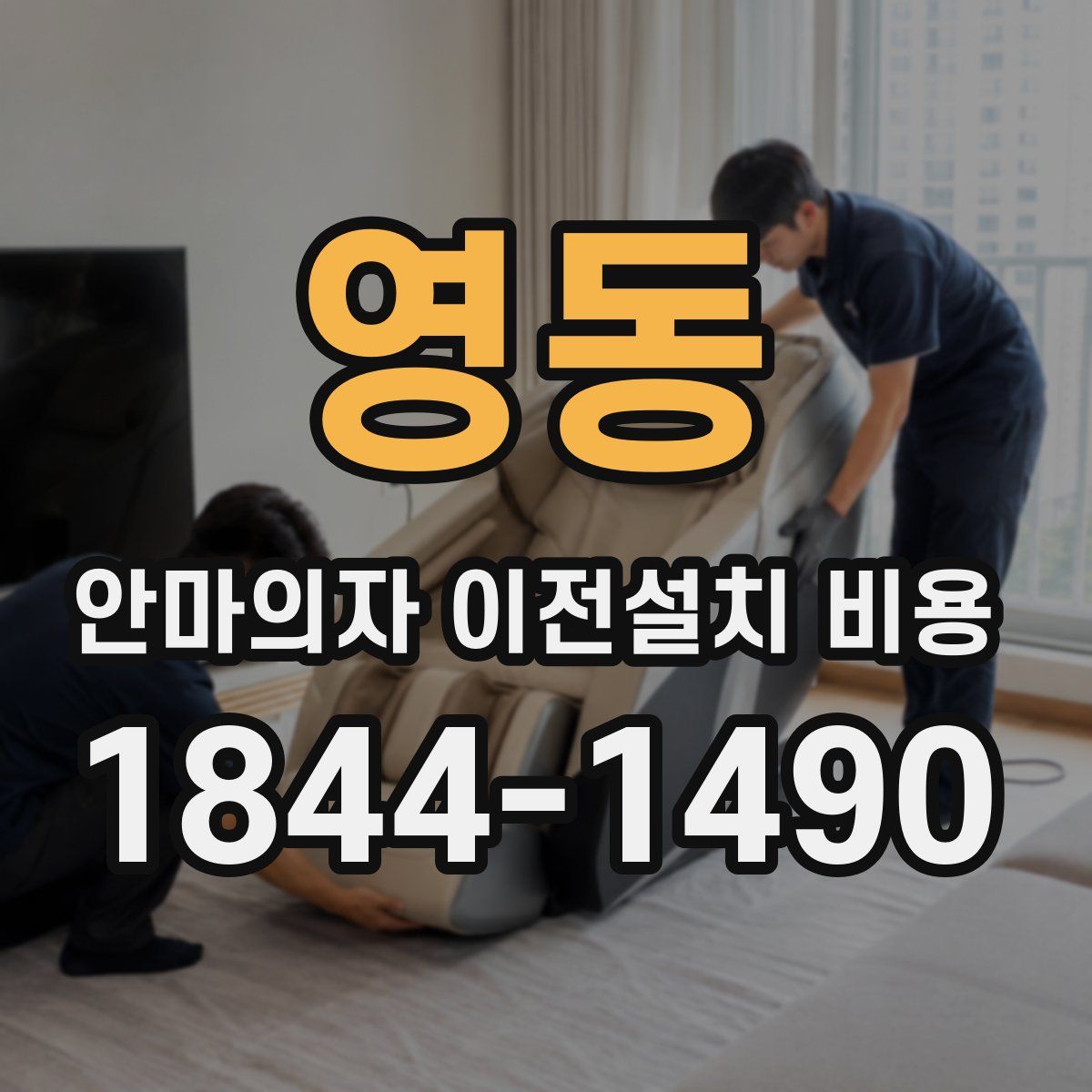 영동 안마의자 이전설치 비용
